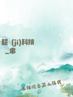 超級(jí)科技圖書館