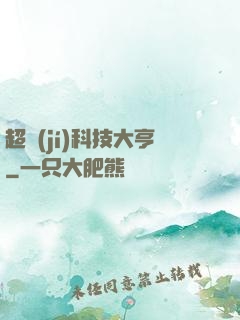 超級(jí)科技大亨