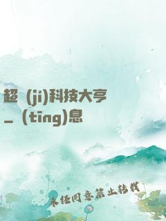 超級(jí)科技大亨