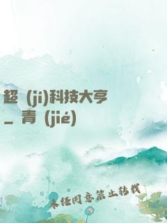 超級(jí)科技大亨