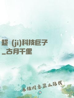 超級(jí)科技巨子