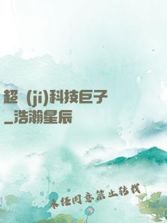 超級(jí)科技巨子