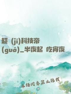 超級(jí)科技帝國(guó)