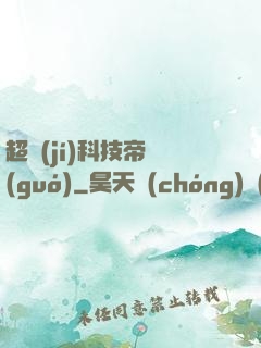 超級(jí)科技帝國(guó)