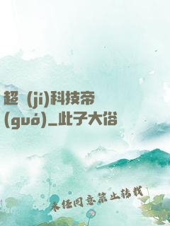 超級(jí)科技帝國(guó)
