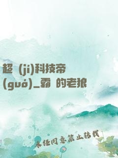 超級(jí)科技帝國(guó)