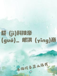 超級(jí)科技帝國(guó)
