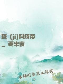 超級(jí)科技帝國