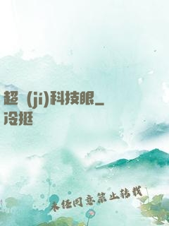 超級(jí)科技眼