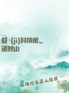 超級(jí)科技眼