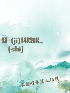超級(jí)科技眼