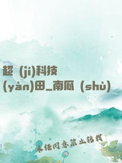 超級(jí)科技試驗(yàn)田