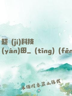 超級(jí)科技試驗(yàn)田