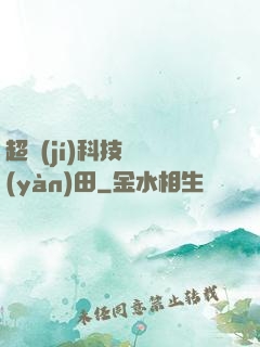 超級(jí)科技試驗(yàn)田
