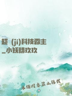 超級(jí)科技霸主