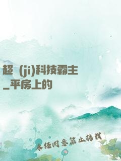 超級(jí)科技霸主
