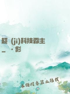 超級(jí)科技霸主