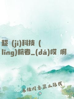 超級(jí)科技領(lǐng)航者