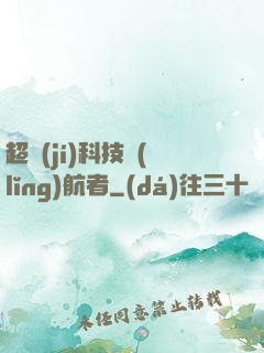 超級(jí)科技領(lǐng)航者