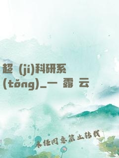 超級(jí)科研系統(tǒng)