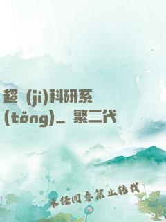 超級(jí)科研系統(tǒng)