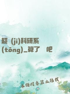 超級(jí)科研系統(tǒng)