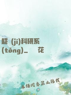 超級(jí)科研系統(tǒng)