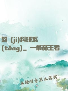 超級(jí)科研系統(tǒng)
