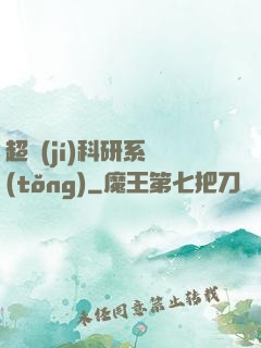 超級(jí)科研系統(tǒng)