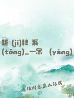 超級(jí)秒殺系統(tǒng)