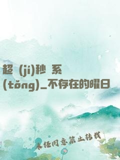 超級(jí)秒殺系統(tǒng)