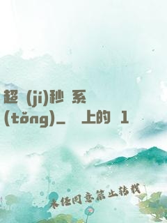 超級(jí)秒殺系統(tǒng)