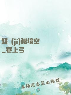 超級(jí)秘境空間