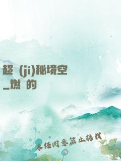 超級(jí)秘境空間