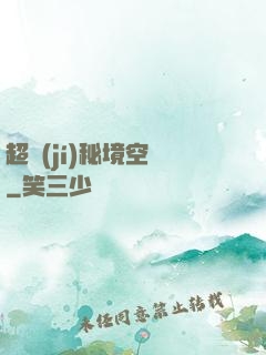 超級(jí)秘境空間
