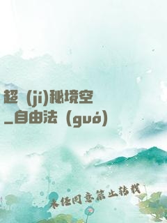 超級(jí)秘境空間
