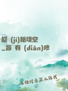 超級(jí)秘境空間