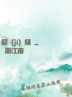 超級(jí)種植園