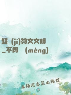 超級(jí)符文文明