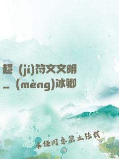 超級(jí)符文文明