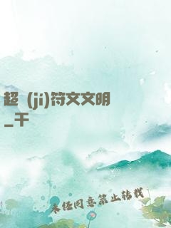 超級(jí)符文文明