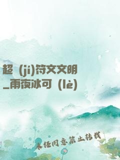 超級(jí)符文文明