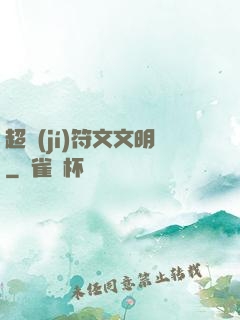 超級(jí)符文文明