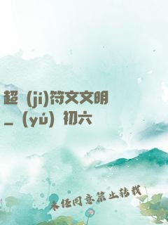 超級(jí)符文文明