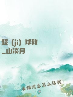 超級(jí)籃球教練