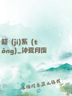 超級(jí)系統(tǒng)