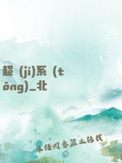 超級(jí)系統(tǒng)