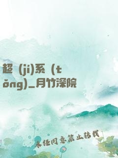 超級(jí)系統(tǒng)