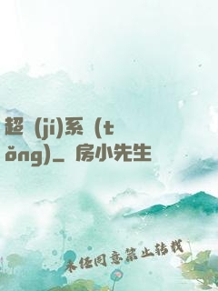 超級(jí)系統(tǒng)