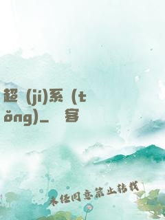 超級(jí)系統(tǒng)
